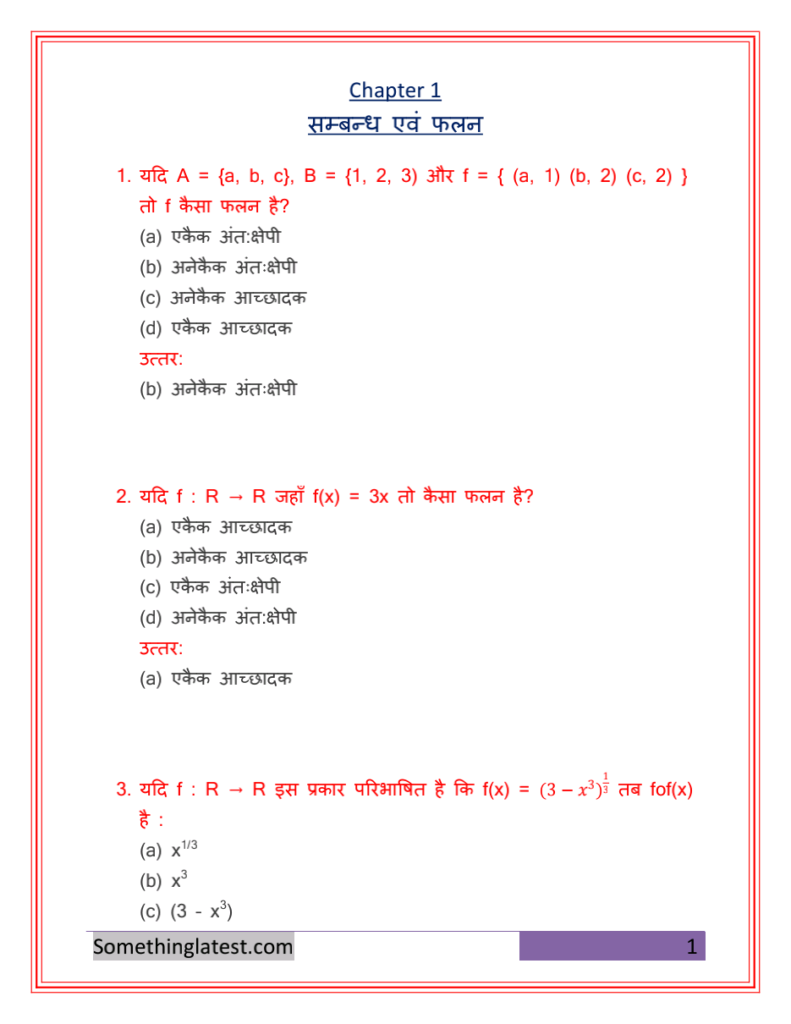 Class 12 Maths Chapter 1 Objective Questions संबंध एवं फलन 5656